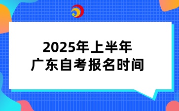 2025年上半年广东省自