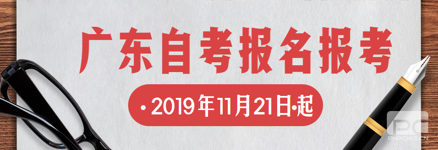广东自考报名时间