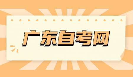 广东自考报名时间