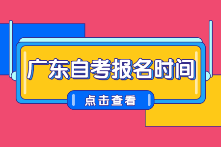 广东省自考报名时间