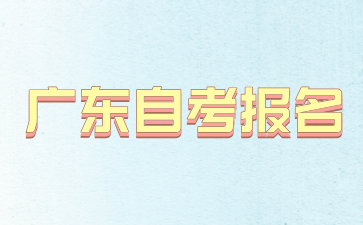 广东省自学考试报名在什么时候?