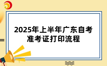 2025年上半年广东自考准考证打印流程