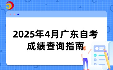 2025年4月广东省自学考试成绩查询指南