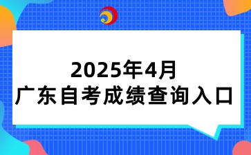 2025年广东省自学考试成绩查询入口