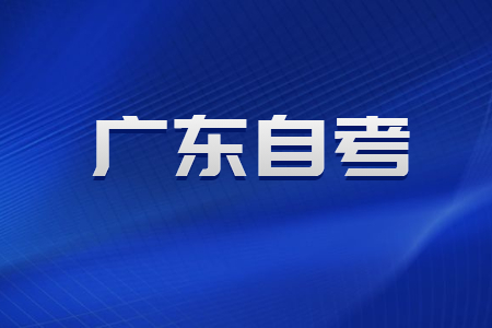 广东自考打印准考证