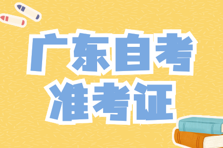 广东省自考准考证打印
