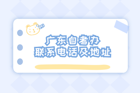 揭阳自考办联系电话及地址