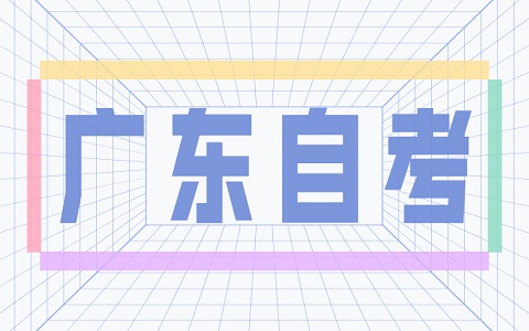2024年广东自考实践考核多少分及格?