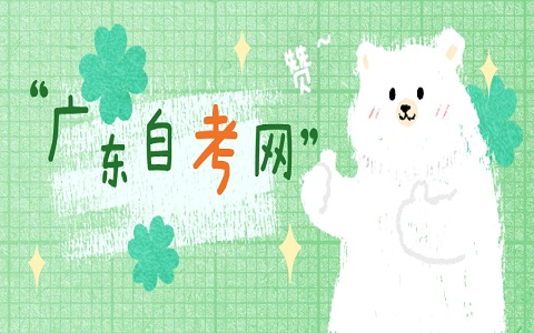 2024年4月广东自考成绩查询入口5月23日开通