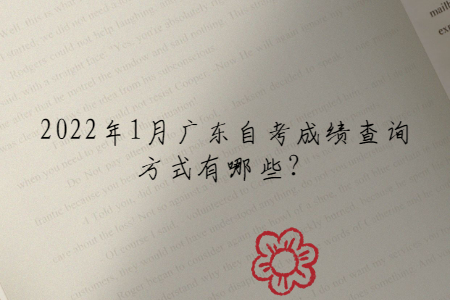 2022年1月广东自考成绩查询方式有哪些?