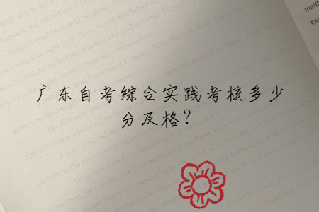 广东自考综合实践考核多少分及格？