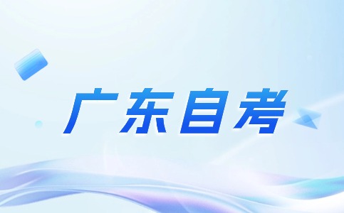 广东自考报名