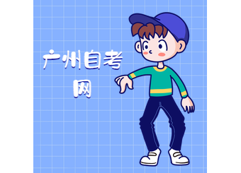 2020年自考广东省自学考试管理系统老生报考操作流程