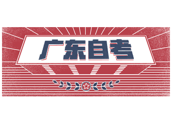 2020年4月广东自考考试时间
