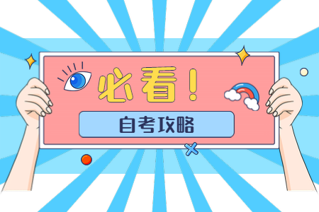 2020年10月广东佛山自考时间