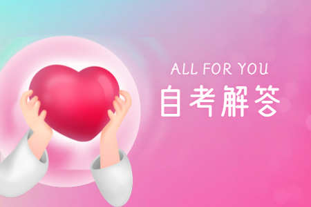 2020年下半年广东自考在线报名操作指引