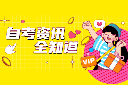 2020年下半年广东清远自学考试时间