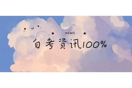 2020年10月广东云浮自学考试时间