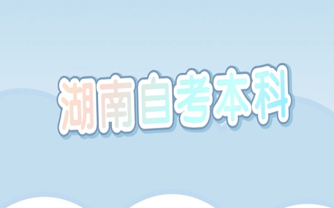 湖南自考 自考准考证打印