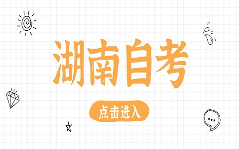 湖南自考 自考报名流程