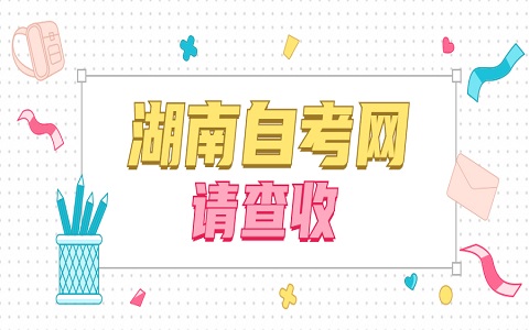 湖南自考 湖南自考成绩查询