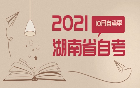 湖南自考 自考成绩查询注意事项