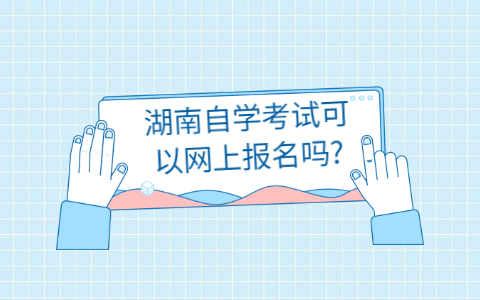 湖南自学考试网上报名