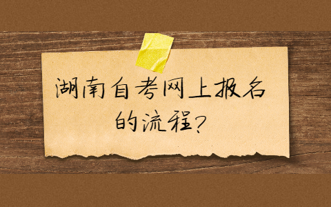 2024年10月湖南省自考报名条件、时间及步骤全面解