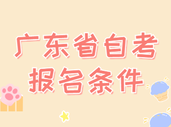 广东自考社会考生报名条件