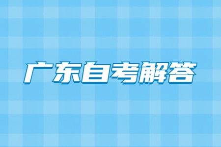 广东省自考时间2022年