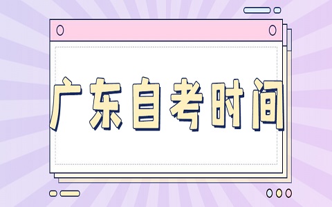 广东1月自考报名时间
