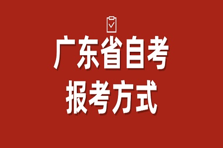 广东省自考老生报名方法