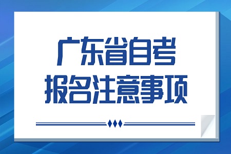 2023年10月广东自考报名注意事项