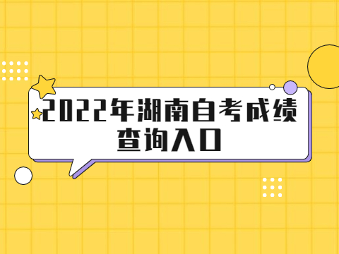 2022年湖南自考成绩查询入口
