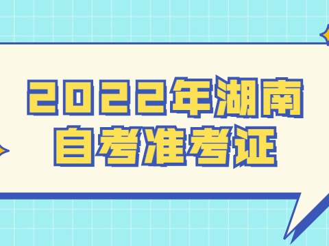 2022年湖南自考准考证