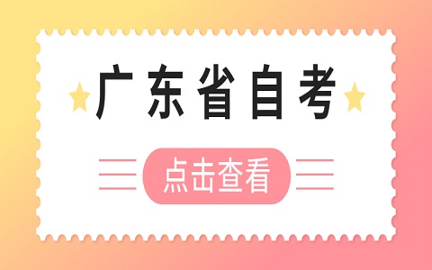 广东省自考