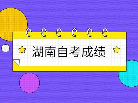 湖南自考成绩
