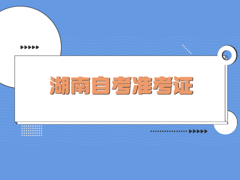 湖南自考准考证