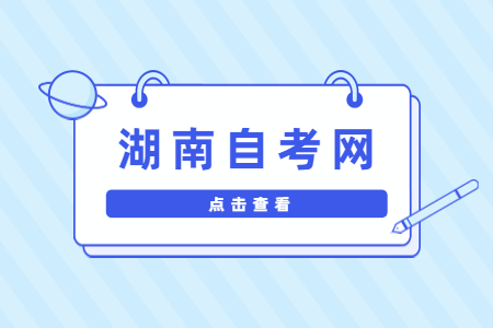 湖南自考本科准考证打印入口