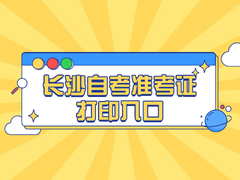 长沙自考准考证打印入口
