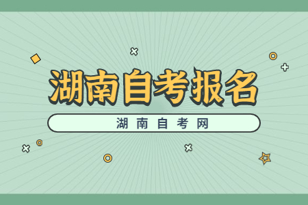 2022年10月湖南自考报名时间