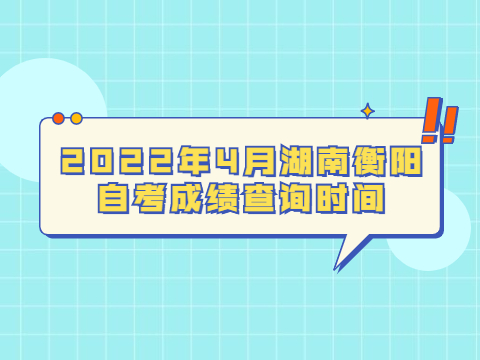 2022年4月湖南衡阳自考成绩查询时间