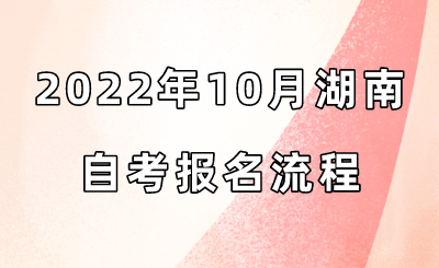2022年10月湖南自考报名流程