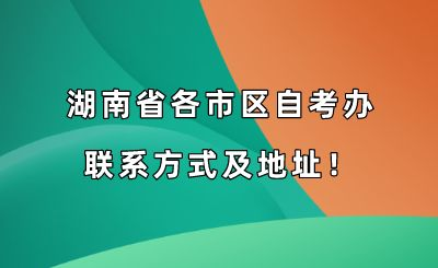 湖南省各市区自考办联系方式及地址!
