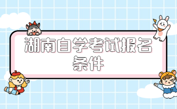 湖南自考报名条件