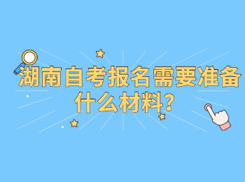 湖南自考报名需要准备什么材料?