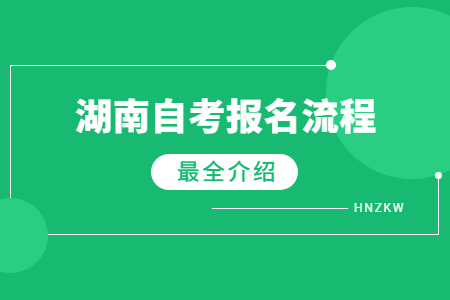 湖南自考报名流程图解