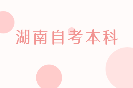 2024年湖南省自学考试报考要求有哪些?