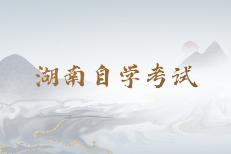 湖南自考