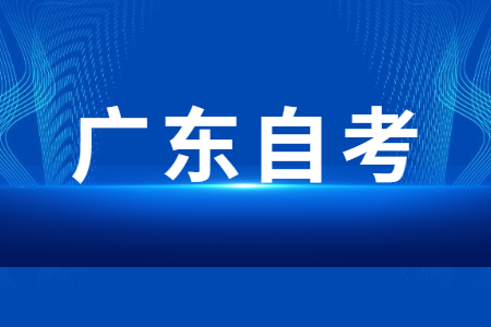 2023年10月广东省自考考试时间